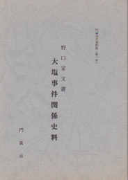 門真市史資料集　第1号　野口家文書　大塩事件関係史料