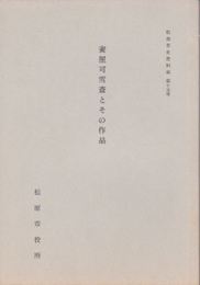 松原市史資料集　第15号　妻屋可雪斎とその作品