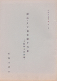 松原市史資料集　第1号　明治・大正期新聞資料集-大阪朝日新聞編