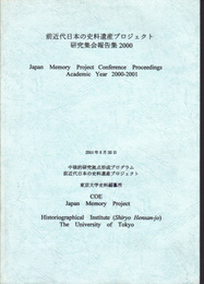 前近代日本の史料遺産プロジェクト研究集会報告集　2000　2001-2002　2003　3冊