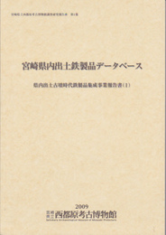 宮崎県立西都原考古博物館調査研究報告書　第1集　宮崎県内出土鉄製品データベース-県内出土古墳時代鉄製品集成事業報告書(1)