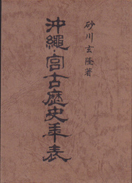 沖縄・宮古歴史年表