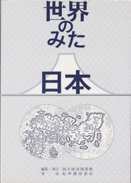 世界のみた日本　国立国会図書館所蔵日本関係翻訳図書目録