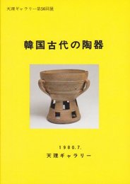 天理ギャラリー第56回展　韓国古代の陶器