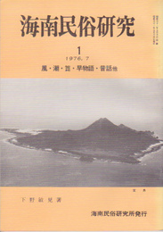 海南民俗研究　1　風・潮・篦・早物語・昔話他