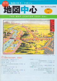 月刊地図中心　通巻387号　2004年12月号　特集:住と教育の80万都市世田谷