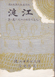 佐々木謙先生講演録　淀江-誇り高き淀江原始古代文化