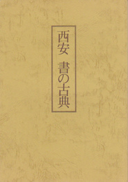 西安　書の古典