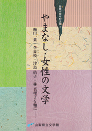 記念展　やまなし・女性の文学-樋口一葉・李良枝・津島祐子・林真理子を軸に