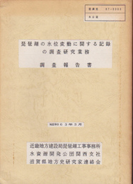 琵琶湖の水位変動に関する記録の調査研究業務　調査報告書