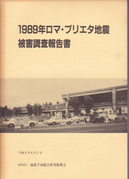 1989年ロマ・プリエタ地震被害調査報告書