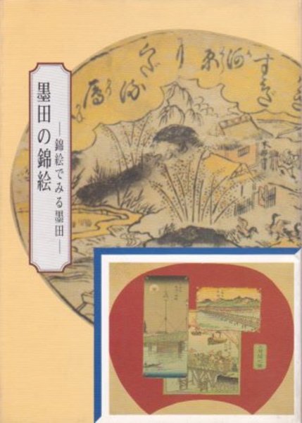 鏑木清方記念美術館収蔵品図録－作品編鏑木清方記念美術館 / 氷川