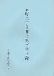 元町二丁目井上家文書目録