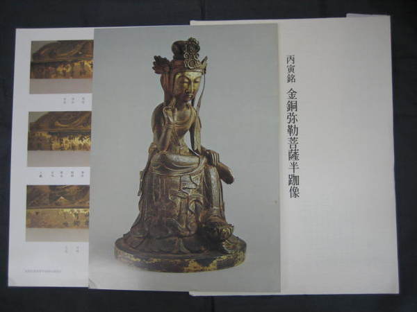 丙寅銘 金銅弥勒菩薩半跏像(写真)(小西晴美撮影) / 古本、中古本、古