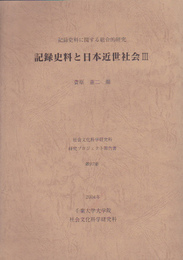 記録史料に関する総合的研究　記録史料と日本近世社会3