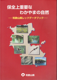 保全上重要なわかやまの自然-和歌山県レッドデータブック