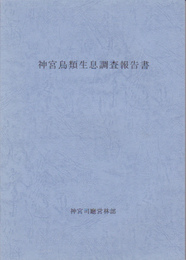 神宮鳥類生息調査報告書