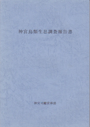 神宮鳥類生息調査報告書