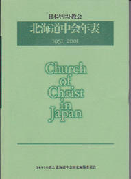 日本キリスト教会　北海道中会年表　1951-2001