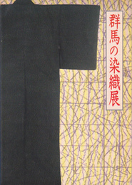 群馬の染織展