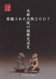 発掘された大阪2007展-水都大阪の国際交流史