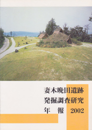妻木晩田遺跡発掘調査研究年報2002