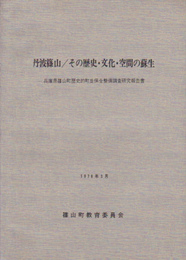 丹波篠山/その歴史・文化・空間の蘇生-兵庫県篠山町歴史的町並保全整備調査研究報告書