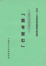 農を営む-文書にみえる水郷の暮らし展