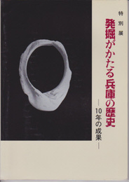 発掘が語る兵庫の歴史展-10年の成果