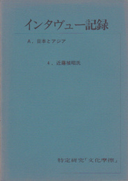 特定研究「文化摩擦」　インタヴュー記録　A.日本とアジア 4.近藤禎昭氏　ルマジャン生活の思い出