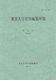 東京大学史料編纂所報　第32号(1996年度)