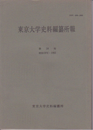 東京大学史料編纂所報　第18号(昭和58年)