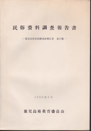鹿児島県文化財調査報告書　第12集　民俗資料調査報告書