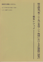 特定研究「東アジア及び東南アジア地域における文化摩擦の研究」報告レジュメ　第3回文化摩擦シンポジウム