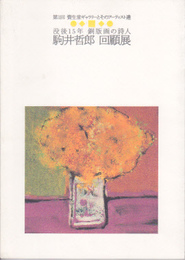 第1回資生堂ギャラリーとそのアーティスト達　駒井哲郎回顧展-没後15年銅版画の詩人