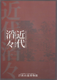 近代滔々-琵琶湖・淀川・狭山池展