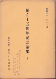 東洋文化研究所紀要　第10冊　創立十五周年記念論集1