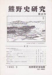 熊野史研究　第20号