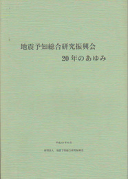地震予知総合研究振興会20年のあゆみ