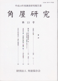 角屋研究　第13号　平成14年度調査研究報告書