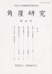 角屋研究　第10号　平成11年度調査研究報告書