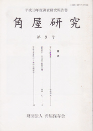 角屋研究　第9号　平成10年度調査研究報告書