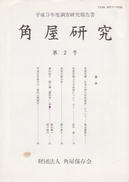 角屋研究　第2号　平成3年度調査研究報告書