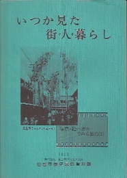 国立市文化財調査報告第17集　国立の生活誌3-谷保の講中倉と講