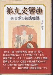 第九交響曲ニッポン初演物語