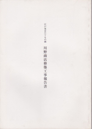 江戸東京たてもの園　川野商店移築工事報告書