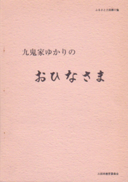 公卿補任年表(笠井昌昭編) / 氷川書房 / 古本、中古本、古書籍の