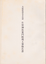 大阪府指定文化財　片埜神社東門修理工事報告書