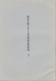 難波宮跡を守る文化財訴訟資料集1・2