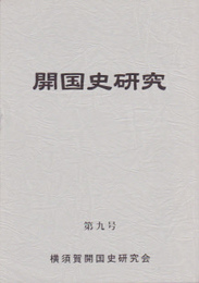 開国史研究　第九号